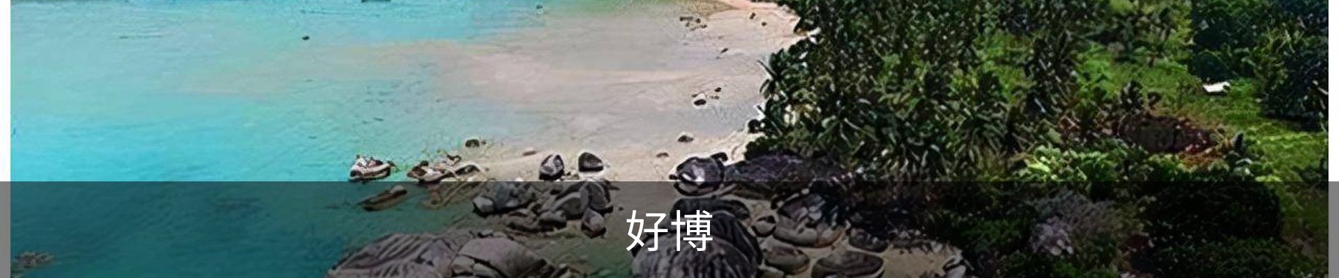 好博